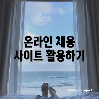 온라인 채용 사이트 활용하기