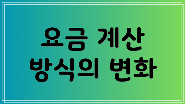 요금 계산 방식의 변화