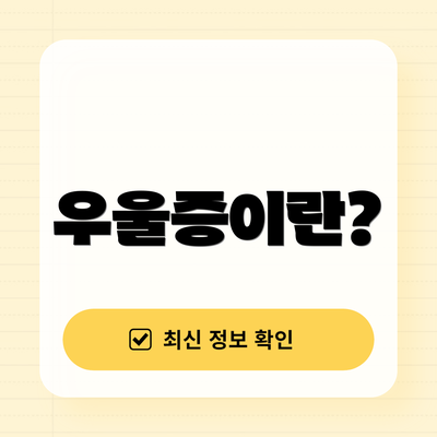 우울증이란?