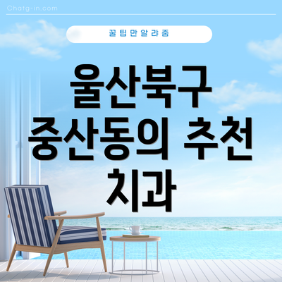 울산북구 중산동의 추천 치과