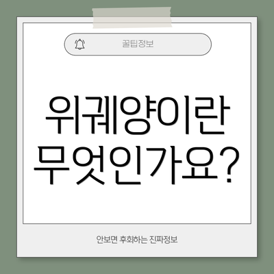 위궤양이란 무엇인가요?