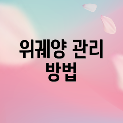 위궤양 관리 방법