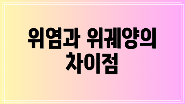 위염과 위궤양의 차이점