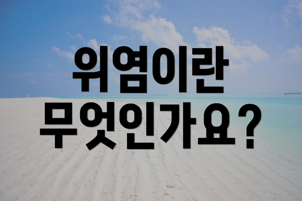 위염이란 무엇인가요?