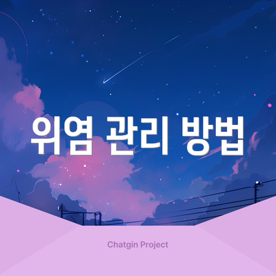 위염 관리 방법