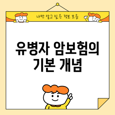 유병자 암보험의 기본 개념