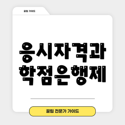 응시자격과 학점은행제