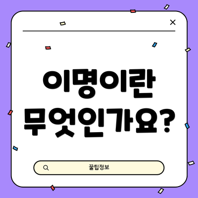 이명이란 무엇인가요?