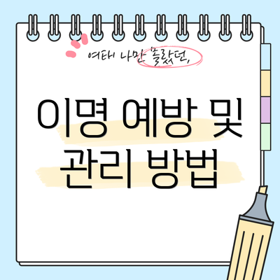 이명 예방 및 관리 방법