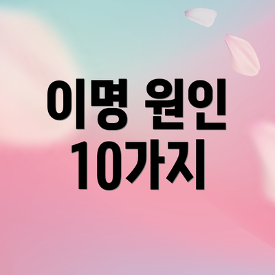 이명 원인 10가지