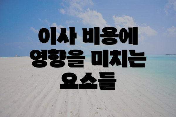 이사 비용에 영향을 미치는 요소들