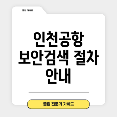 인천공항 보안검색 절차 안내