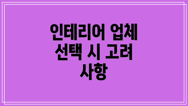 인테리어 업체 선택 시 고려 사항
