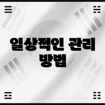 일상적인 관리 방법