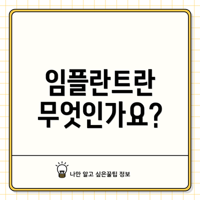 임플란트란 무엇인가요?