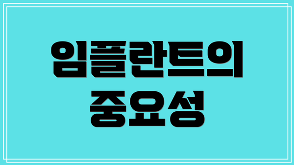 임플란트의 중요성