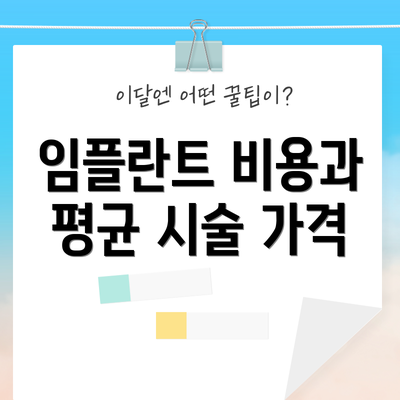 임플란트 비용과 평균 시술 가격