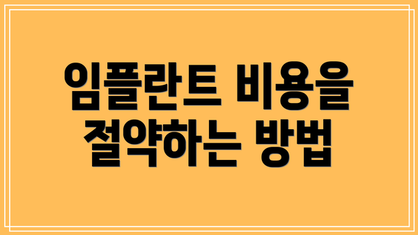 임플란트 비용을 절약하는 방법