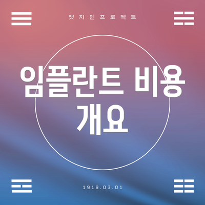 임플란트 비용 개요