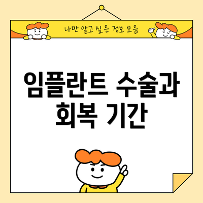 임플란트 수술과 회복 기간