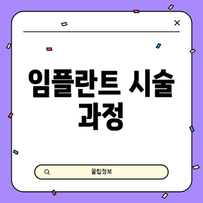 임플란트 시술 과정