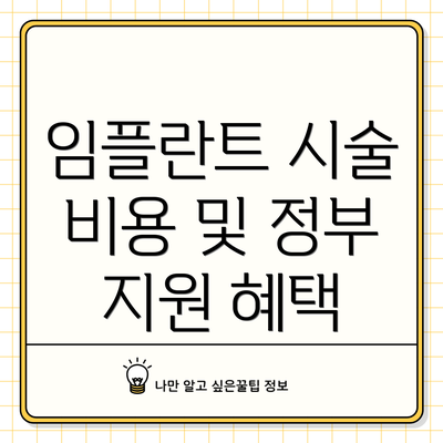 임플란트 시술 비용 및 정부 지원 혜택