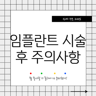 임플란트 시술 후 주의사항