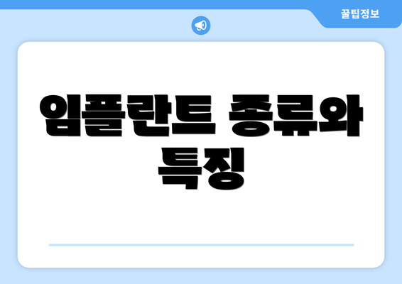 임플란트 종류와 특징