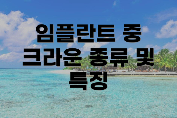 임플란트 중 크라운 종류 및 특징