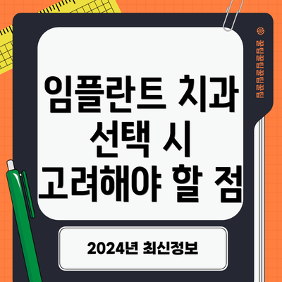 임플란트 치과 선택 시 고려해야 할 점