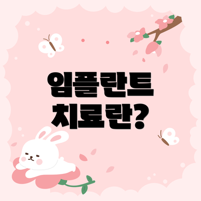 임플란트 치료란?