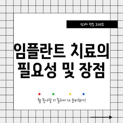 임플란트 치료의 필요성 및 장점