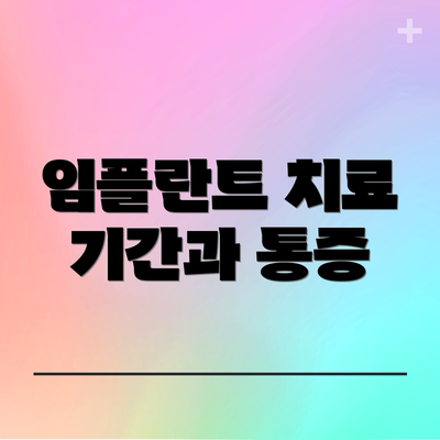 임플란트 치료 기간과 통증