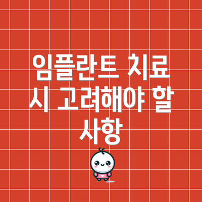 임플란트 치료 시 고려해야 할 사항