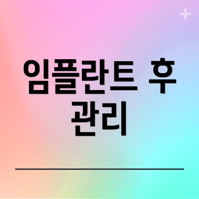 임플란트 후 관리