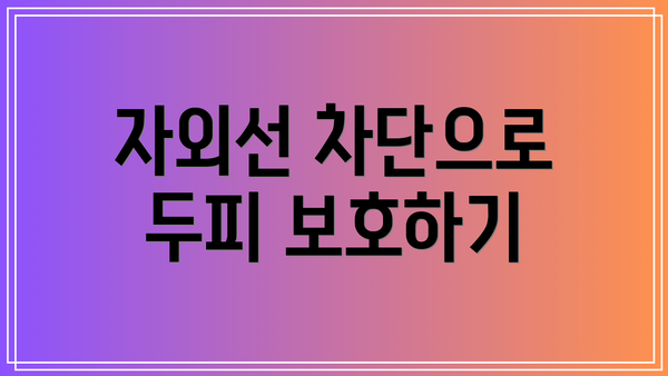 자외선 차단으로 두피 보호하기