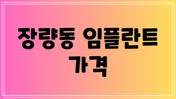 장량동 임플란트 가격