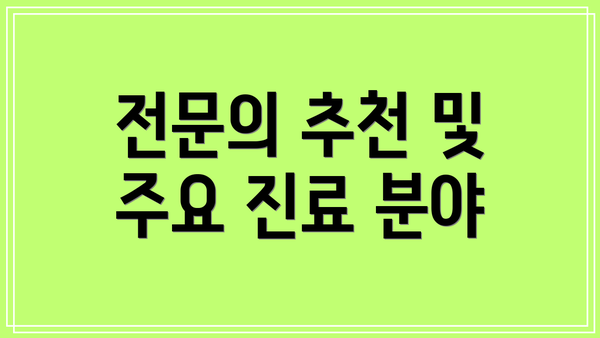 전문의 추천 및 주요 진료 분야