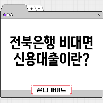 전북은행 비대면 신용대출이란?