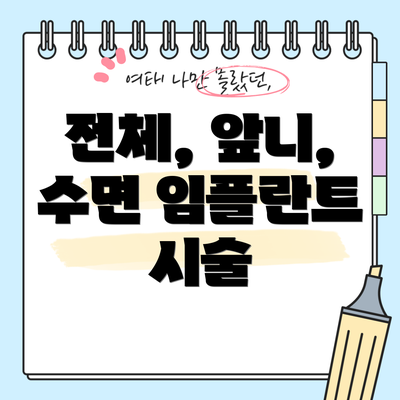 전체, 앞니, 수면 임플란트 시술