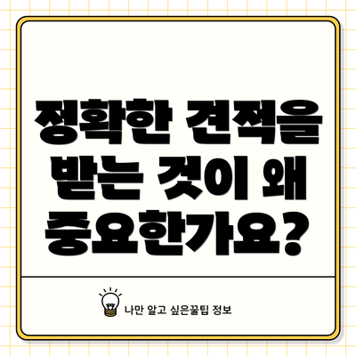 정확한 견적을 받는 것이 왜 중요한가요?