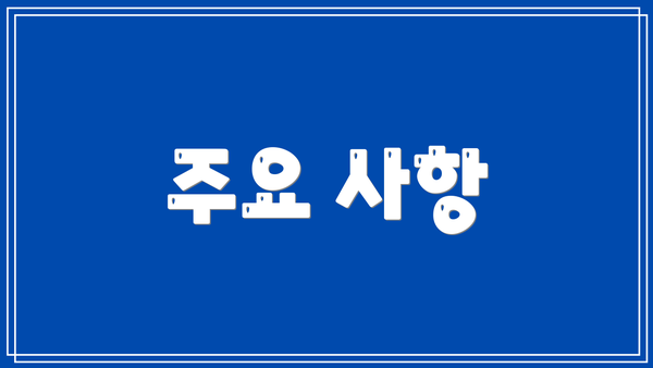 주요 사항