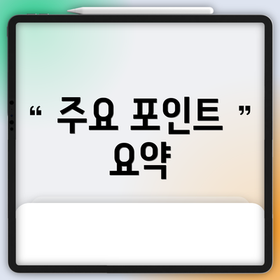 주요 포인트 요약