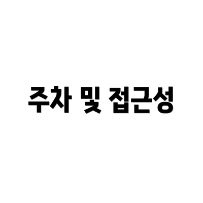 주차 및 접근성