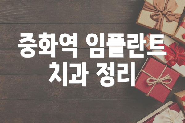 중화역 임플란트 치과 정리