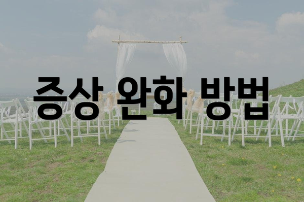 증상 완화 방법