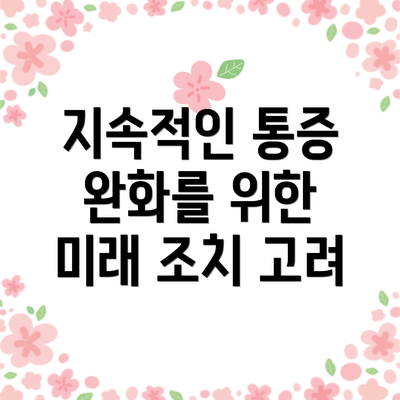 지속적인 통증 완화를 위한 미래 조치 고려