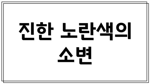 진한 노란색의 소변