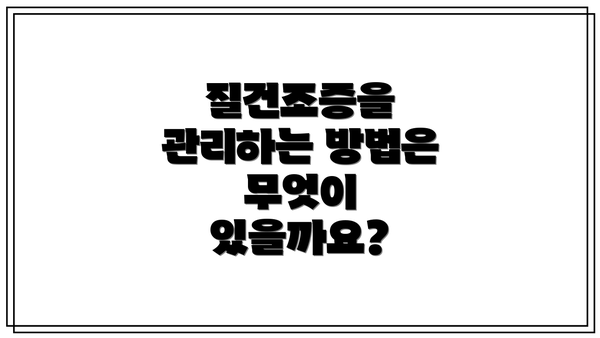질건조증을 관리하는 방법은 무엇이 있을까요?