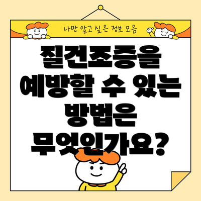 질건조증을 예방할 수 있는 방법은 무엇인가요?